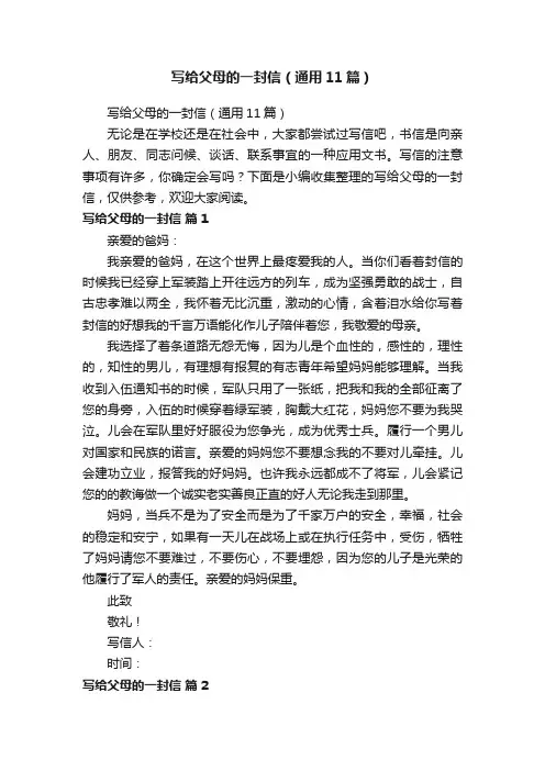 写给父母的一封信（通用11篇）