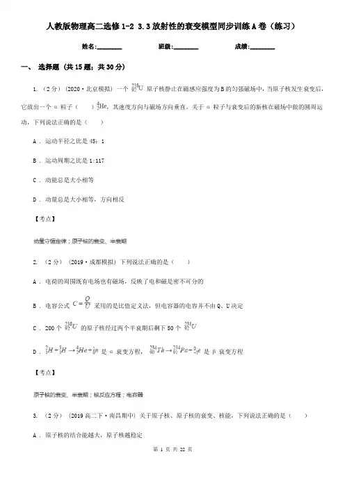 人教版物理高二选修1-2 3.3放射性的衰变模型同步训练A卷(练习)