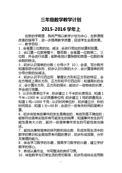 新版人教版三年级上册数学教学计划