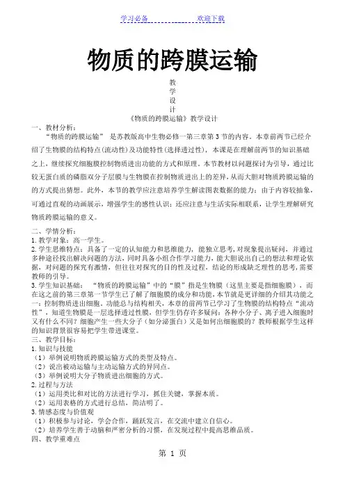 生物必修一苏教版第三节 物质的跨膜运输 教学设计