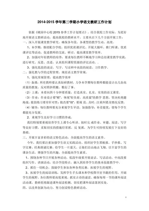 2015语文教研计划