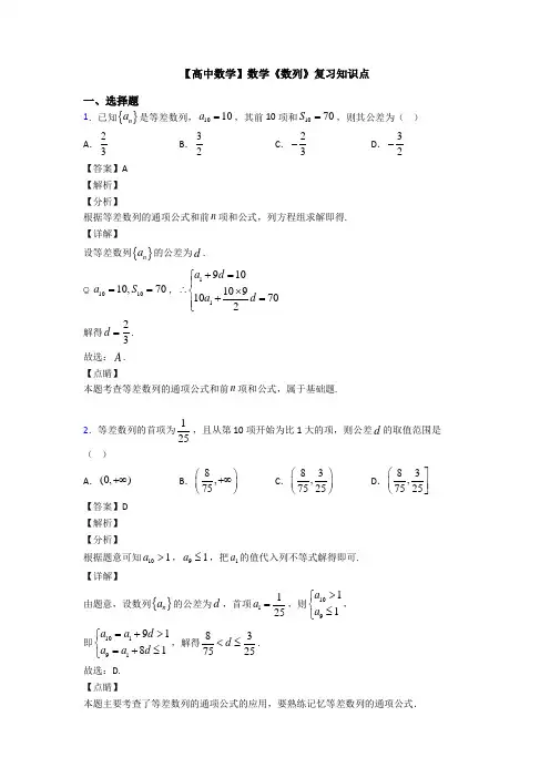 高考数学压轴专题2020-2021备战高考《数列》单元汇编含答案