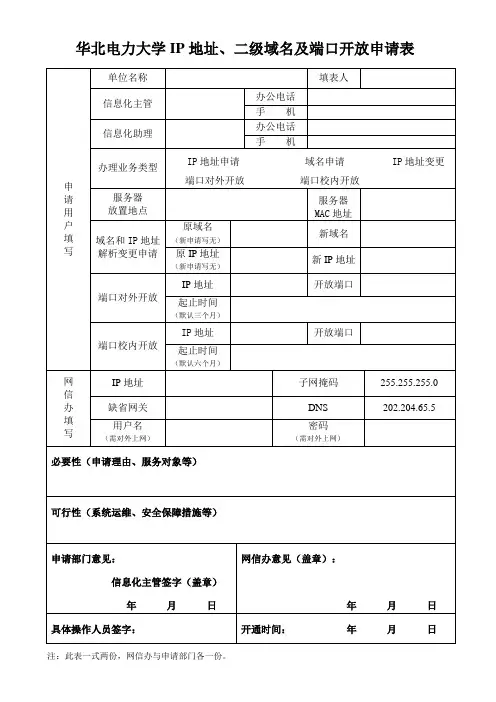 华北电力大学IP地址二级域名及端口开放申请表