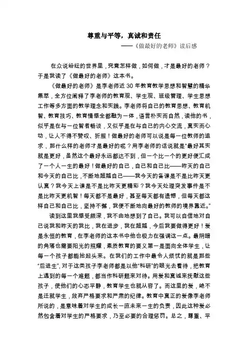 《做最好的老师》读后感