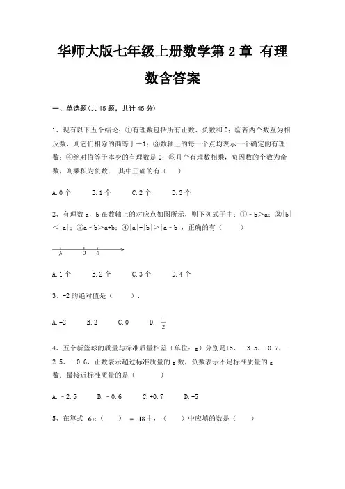华师大版七年级上册数学第2章 有理数含答案