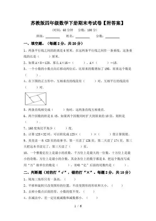 苏教版四年级数学下册期末考试卷【附答案】