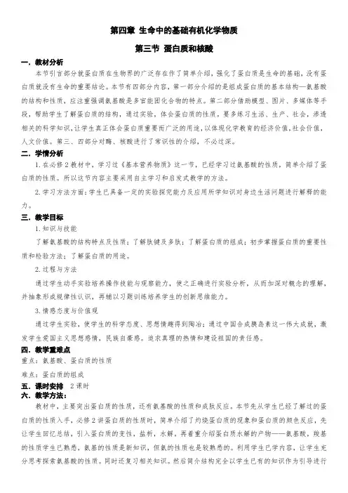 蛋白质和核酸教学设计高二化学人教版选修5