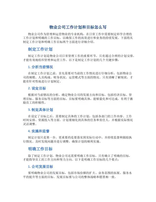 物业公司工作计划和目标怎么写