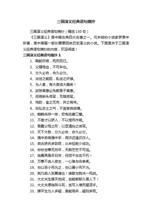 三国演义经典语句摘抄（精选150句）