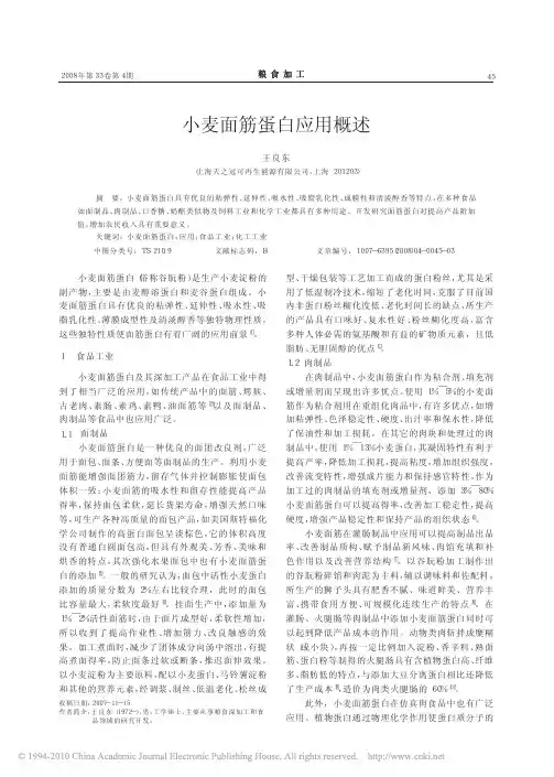 小麦面筋蛋白应用概述
