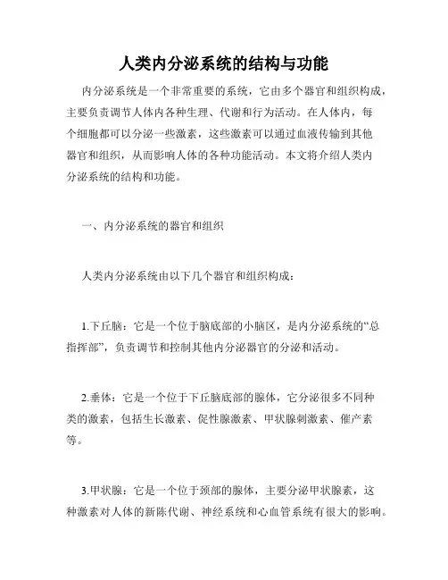 人类内分泌系统的结构与功能