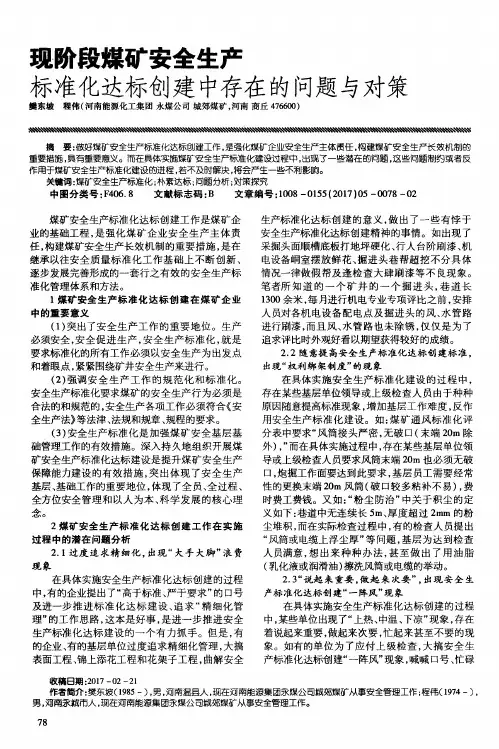 现阶段煤矿安全生产标准化达标创建中存在的问题与对策