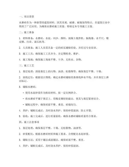 水磨砖专项施工方案