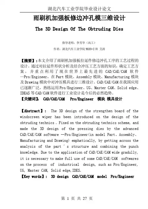 雨刷机加强板修边冲孔模三维设计