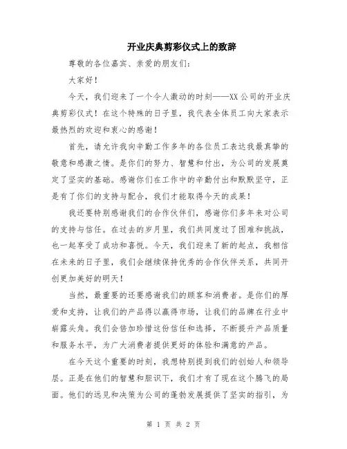 开业庆典剪彩仪式上的致辞