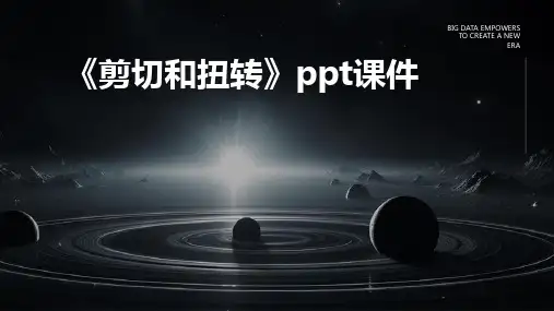 《剪切和扭转》课件