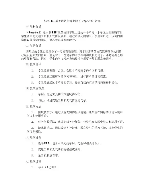 人教PEP版英语四年级上册《Recycle 2》教案