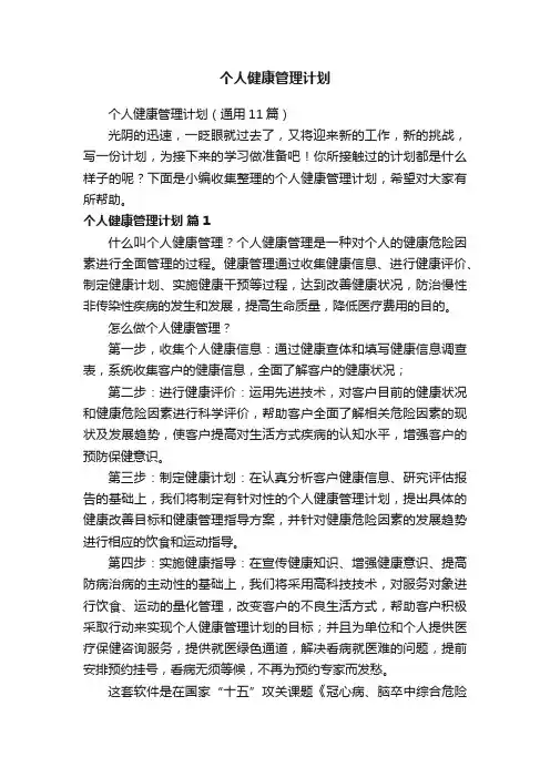 个人健康管理计划（通用11篇）