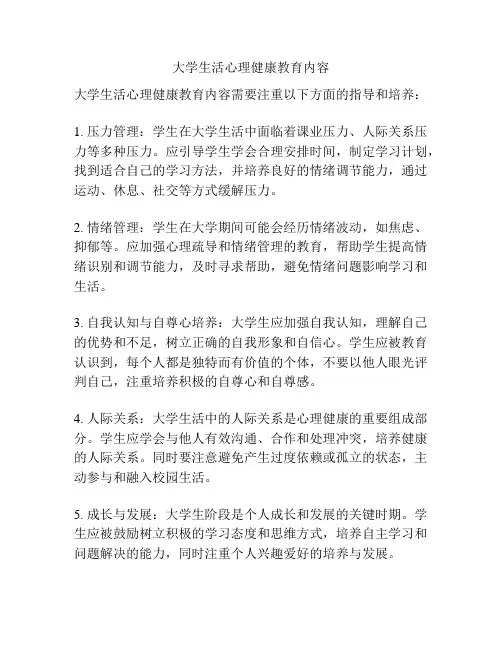 大学生活心理健康教育内容