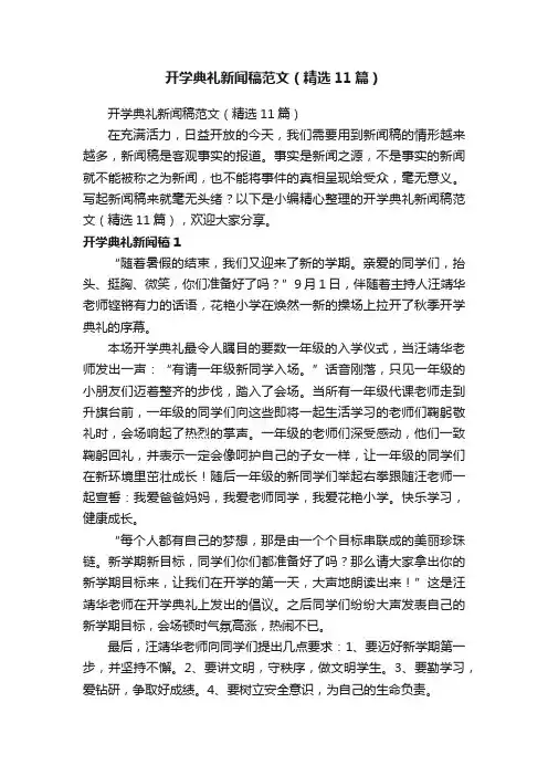 开学典礼新闻稿范文（精选11篇）