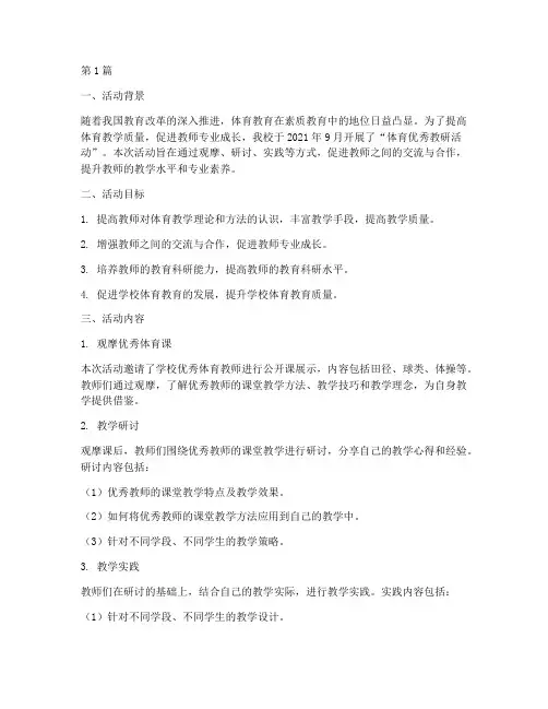 体育优秀教研活动案例(3篇)