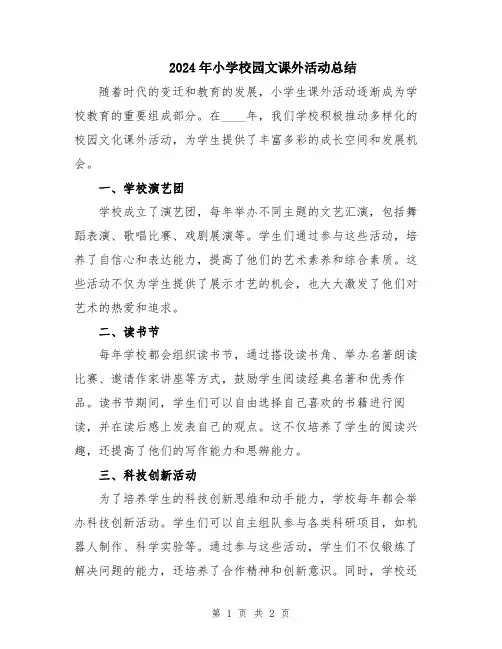 2024年小学校园文课外活动总结