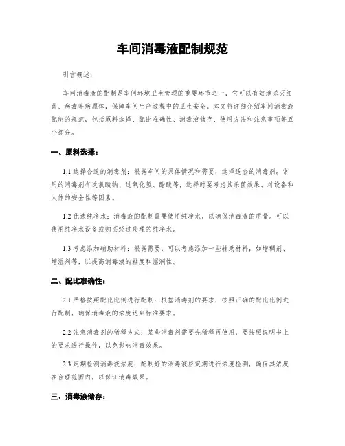 车间消毒液配制规范
