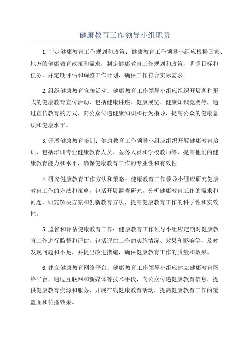 健康教育工作领导小组职责