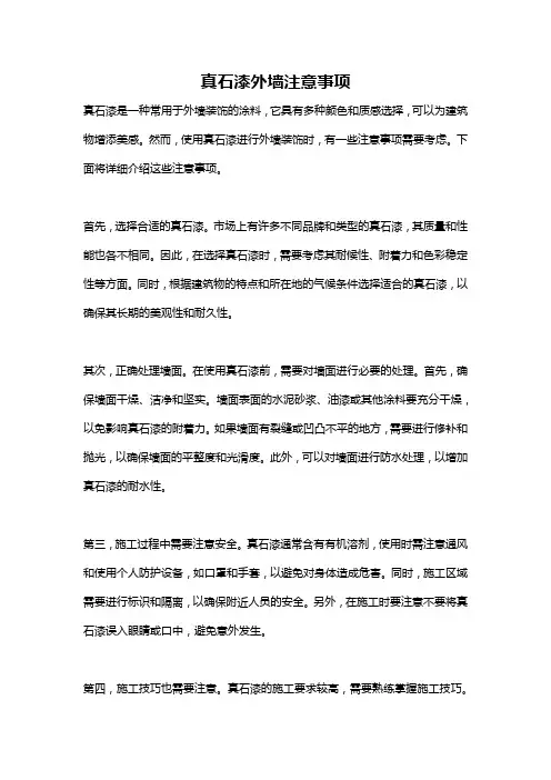真石漆外墙注意事项