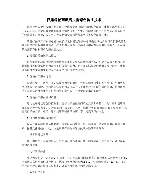 设施嫁接西瓜病虫害绿色防控技术