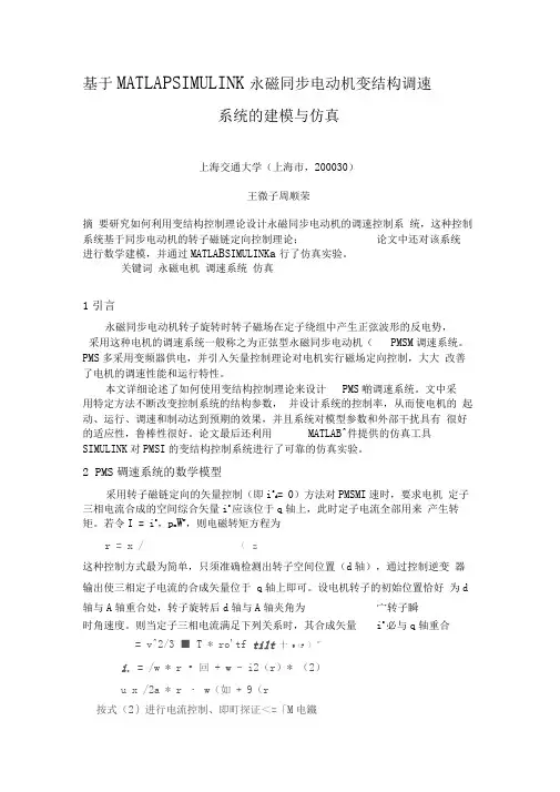 MATLABSIMULINK永磁同步电动机变结构调速标准系统建模与仿真