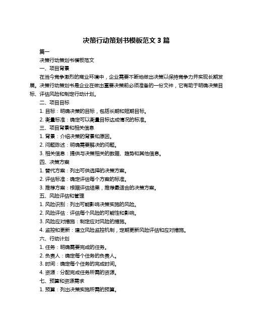 决策行动策划书模板范文3篇