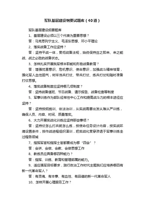 军队基层建设纲要试题库（40道）