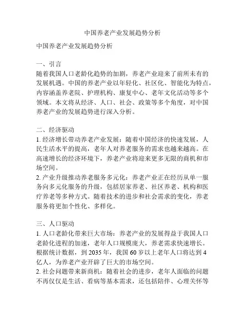 中国养老产业发展趋势分析