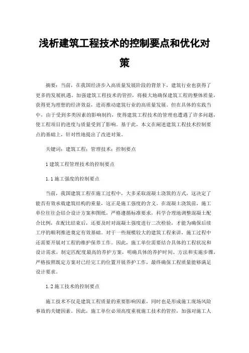 浅析建筑工程技术的控制要点和优化对策