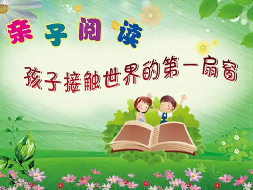 亲子阅读课件