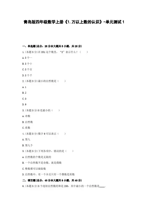 四年级数学上册试题  《1.万以上数的认识》-单元测试1青岛版  含答案