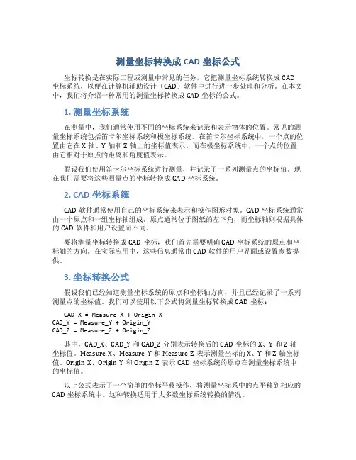 测量坐标转换成cad坐标公式