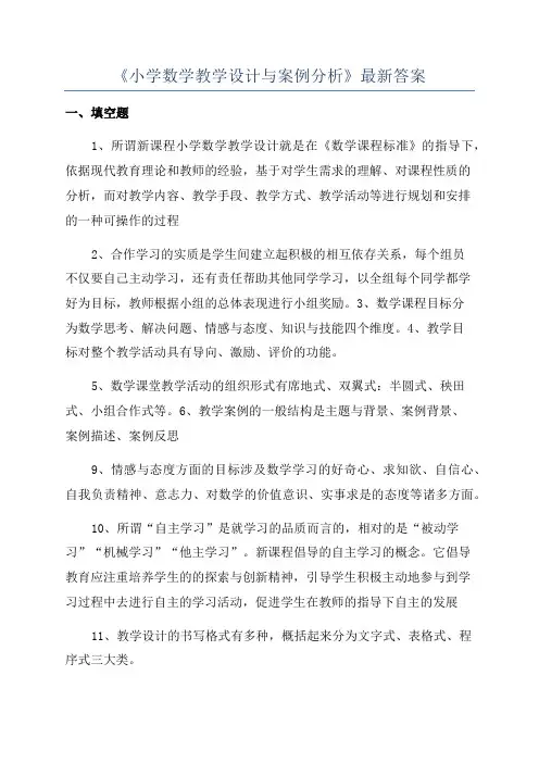 《小学数学教学设计与案例分析》最新答案