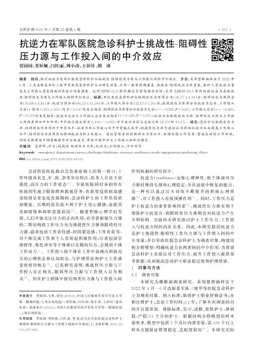抗逆力在军队医院急诊科护士挑战性-阻碍性压力源与工作投入间的中介效应