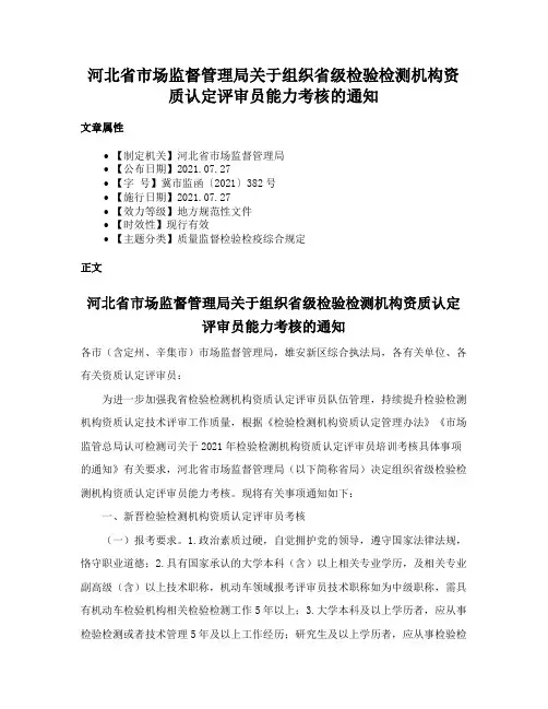 河北省市场监督管理局关于组织省级检验检测机构资质认定评审员能力考核的通知