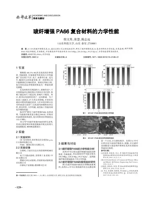 玻纤增强pa66复合材料的力学性能
