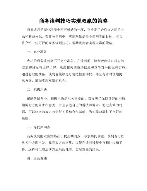 商务谈判技巧实现双赢的策略