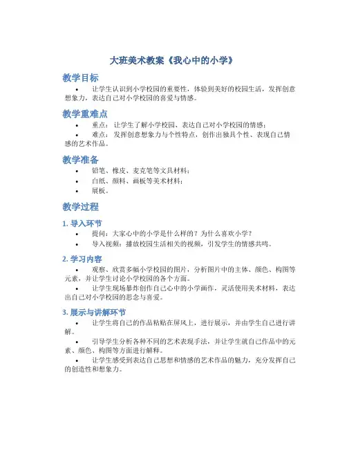 大班美术教案《我心中的小学》