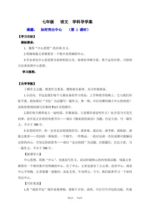 七年级语文上册第五单元写作 如何突出中心