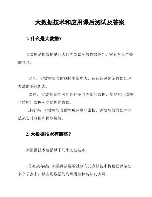 大数据技术和应用课后测试及答案