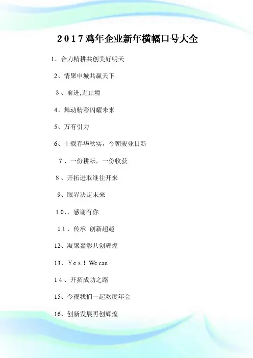 鸡年公司新年横幅口号大全.doc