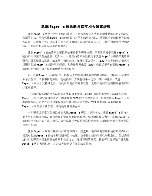 乳腺Paget′s病诊断与治疗相关研究进展