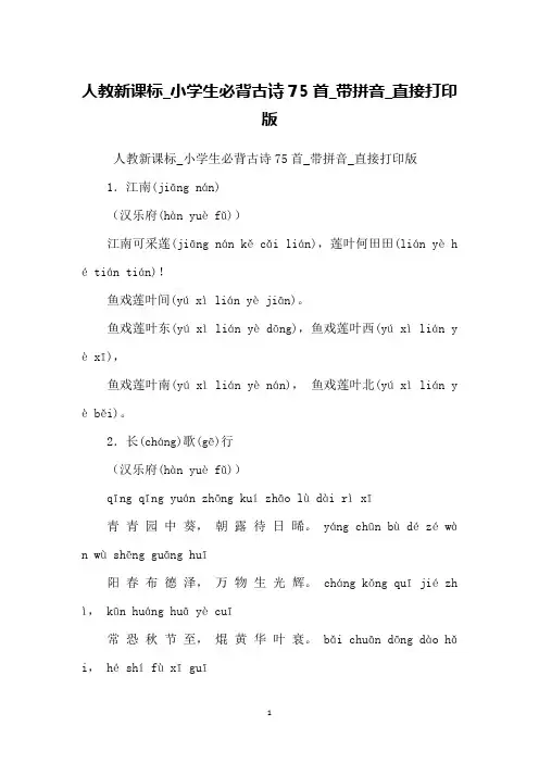 人教新课标_小学生必背古诗75首_带拼音_直接打印版