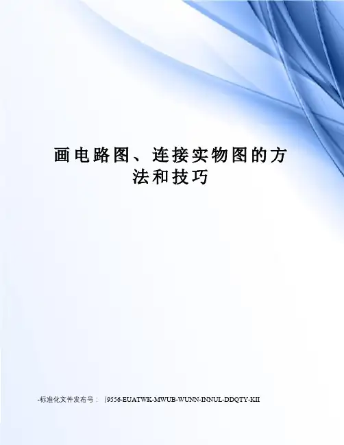 画电路图、连接实物图的方法和技巧